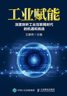 工业赋能：深度剖析工业互联网时代的机遇和挑战