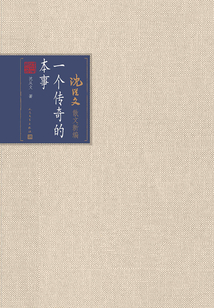 一個傳奇的本事