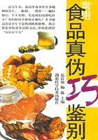 常用食品真伪巧鉴别