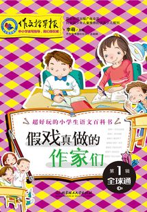 超好玩的小學生語文百科書(第1輯全球通):假戲真做的作家們