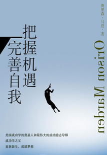 勵志必讀書：完善自我，把握機遇