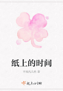 纸上的时间