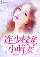 連少權寵小萌妻在線閱讀