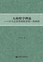 人的哲学理论：对马克思恩格斯思想一种阐释在线阅读