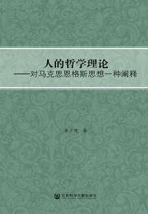 人的哲學(xué)理論：對(duì)馬克思恩格斯思想一種闡釋