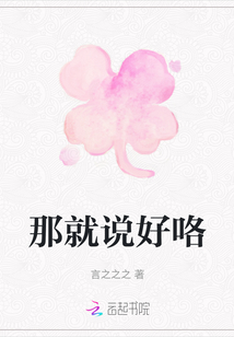 那就說(shuō)好咯