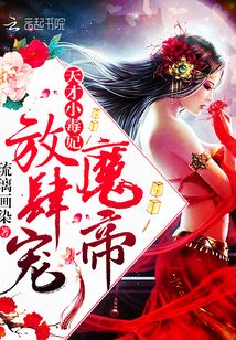 天降萌寶，帝君有毒！