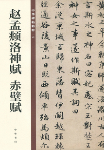 中華碑帖精粹:趙孟頫洛神賦 赤壁賦