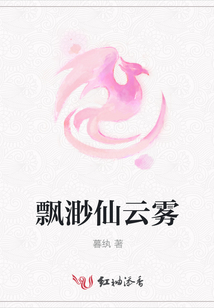 飄渺仙云霧