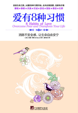 爱有8种习惯 封面