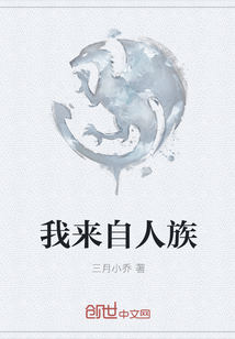 我來自人族