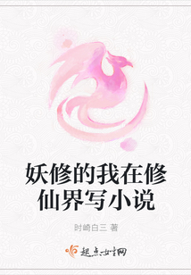 妖修的我在修仙界寫小說