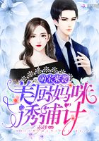美廚媽咪誘捕計在線閱讀