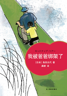 我被爸爸綁架了