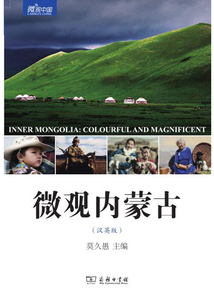 微觀內蒙古（漢英版）
