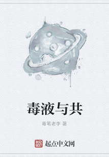 毒液與共