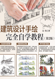 建筑設計手繪完全自學教程(第2版)