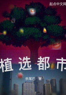 植選都市