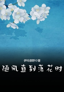 隨風直到落花時