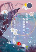 后繼神仙在線閱讀