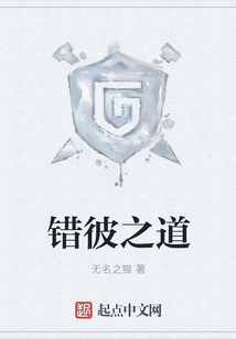 錯彼之道