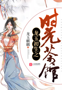 龍玉初生之時光茶館