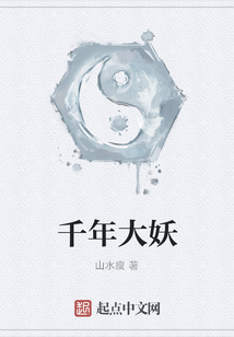 千年大妖