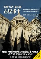 占星術士：軍情七處（第五部）在線閱讀