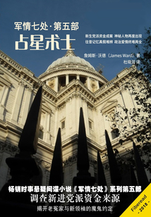占星術士：軍情七處（第五部）