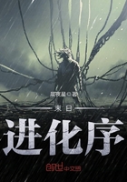 末日—進化序在線閱讀