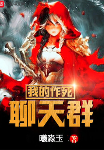 我的作死聊天群