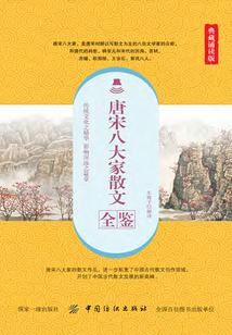 唐宋八大家散文全鑒（典藏誦讀版）