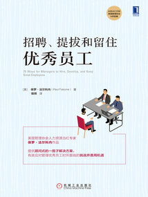 招聘、提拔和留住優(yōu)秀員工