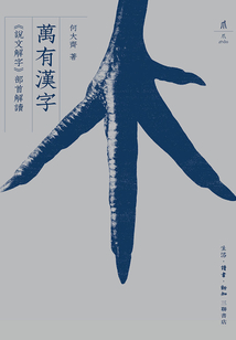 萬(wàn)有漢字:《說(shuō)文解字》部首解讀