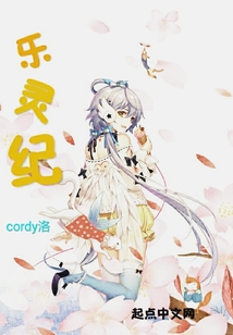 樂(lè)靈紀(jì)