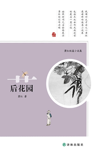 蕭紅短篇小說集：后花園