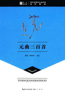 崇文讀書館：元曲三百首