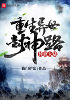 重生異世封神路在線閱讀