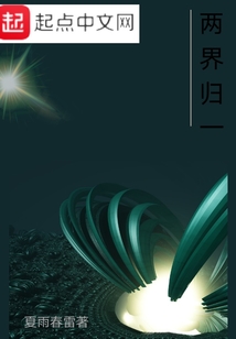 兩界歸一