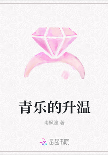 青樂(lè)的升溫
