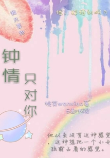 鐘情只對你