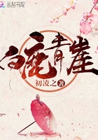 白鹿青崖在線閱讀