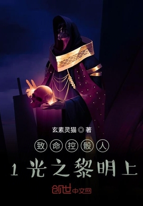 致命控骰人1光之黎明上在线阅读