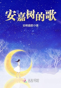 安嘉树的歌