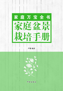 家庭盆景栽培手册(家庭万宝全书)