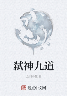 弒神九道