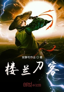 樓蘭刀客