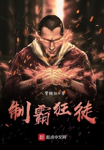 制霸狂徒