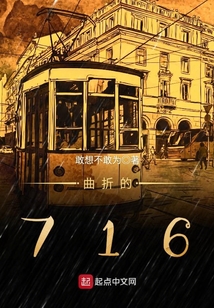 曲折的716