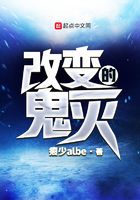 改变的鬼灭